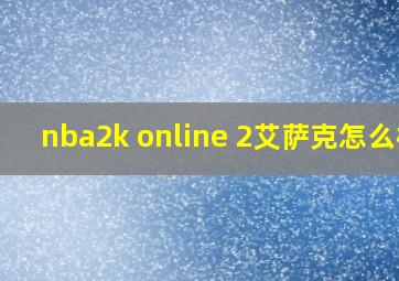 nba2k online 2艾萨克怎么样